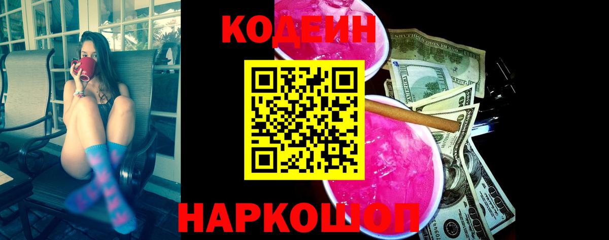 Codein напиток Lean (лин)  Вход с VPN  Краснокаменск 